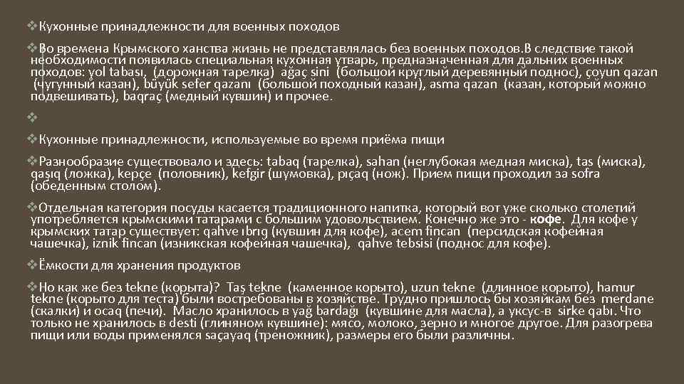 v. Кухонные принадлежности для военных походов v. Во времена Крымского ханства жизнь не представлялась