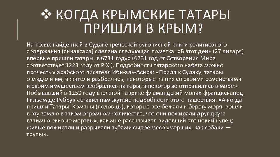 v КОГДА КРЫМСКИЕ ТАТАРЫ ПРИШЛИ В КРЫМ? На полях найденной в Судаке греческой рукописной