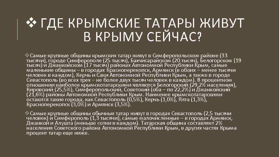 v ГДЕ КРЫМСКИЕ ТАТАРЫ ЖИВУТ В КРЫМУ СЕЙЧАС? v. Самые крупные общины крымских татар