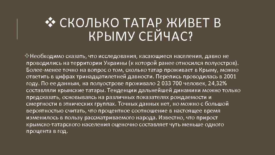 v СКОЛЬКО ТАТАР ЖИВЕТ В КРЫМУ СЕЙЧАС? v. Необходимо сказать, что исследования, касающиеся населения,