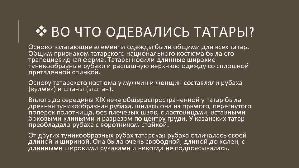 v ВО ЧТО ОДЕВАЛИСЬ ТАТАРЫ? Основополагающие элементы одежды были общими для всех татар. Общим