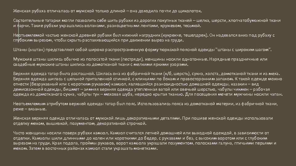 Женская рубаха отличалась от мужской только длиной – она доходила почти до щиколоток. Состоятельные