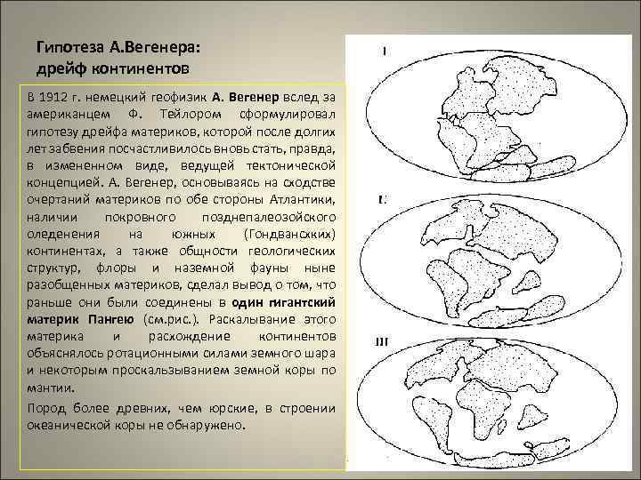 Гипотеза А. Вегенера: дрейф континентов В 1912 г. немецкий геофизик А. Вегенер вслед за