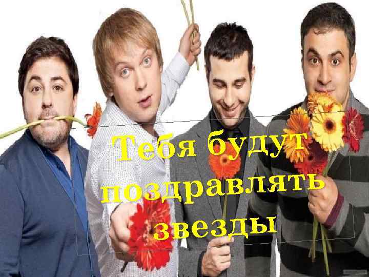 я будут Теб авлять поздр звезды 