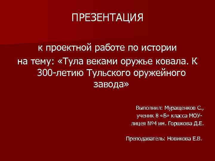 ПРЕЗЕНТАЦИЯ к проектной работе по истории на тему: «Тула веками оружье ковала. К 300
