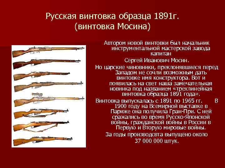 Фамилии винтовки. Винтовка Мосина 1891 русско японской. Винтовка Мосина Гражданская война. Винтовка Мосина Царская отличия. Винтовка Мосина изобретатель.