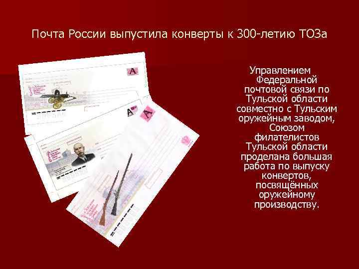 Почта России выпустила конверты к 300 -летию ТОЗа Управлением Федеральной почтовой связи по Тульской