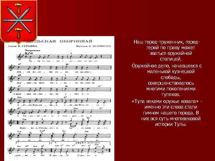 Наш город-труженник, городгерой по праву может зваться оружейной столицей. Оружейное дело, начавшееся с маленькой