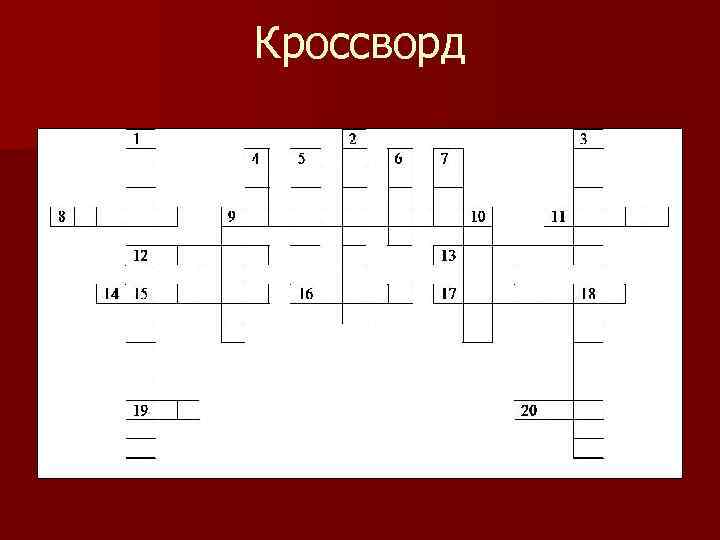 Кроссворд 