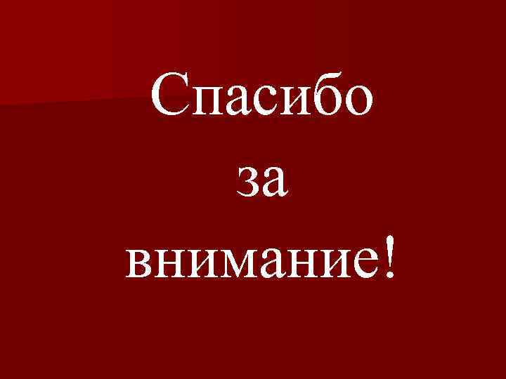 Спасибо за внимание! 