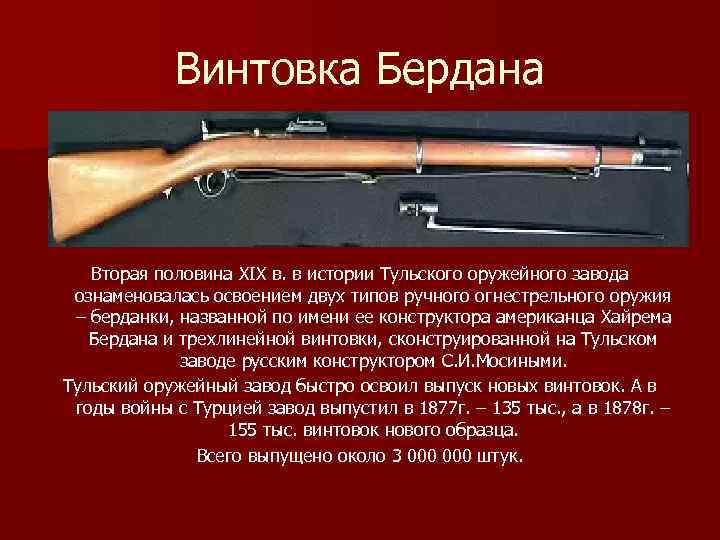 Описание ружей. Винтовка Бердана 2 образца 1870. Винтовка Мосина-Бердана. Тульский оружейный завод винтовка Бердана. Карабин Бердана-Сафонова 1871.