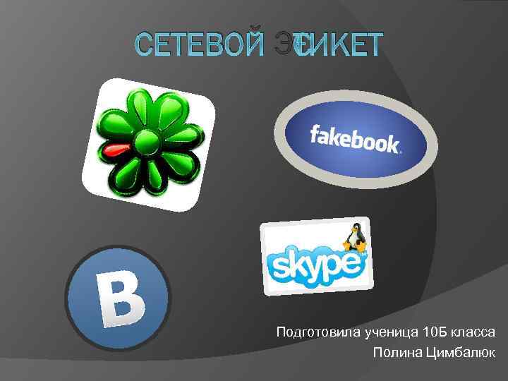СЕТЕВОЙ ЭТИКЕТ Подготовила ученица 10 Б класса Полина Цимбалюк 