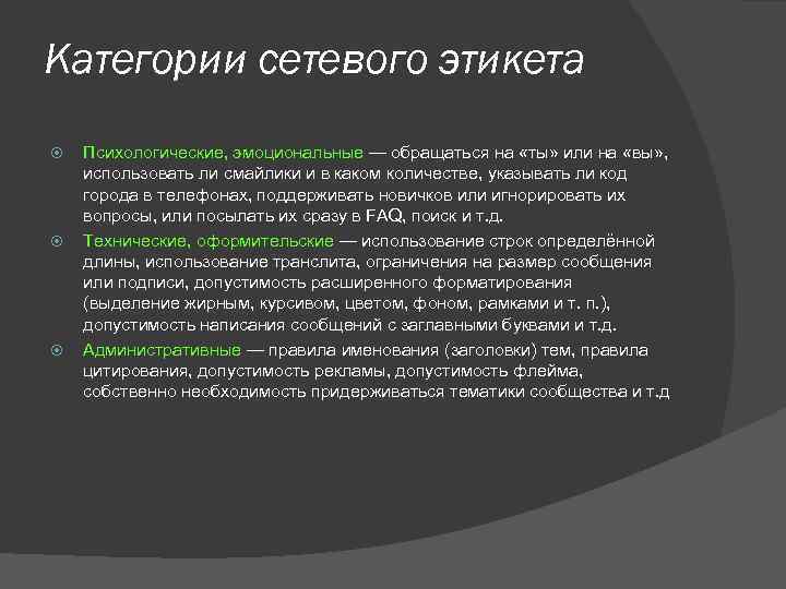 Категории сетевого этикета Психологические, эмоциональные — обращаться на «ты» или на «вы» , использовать