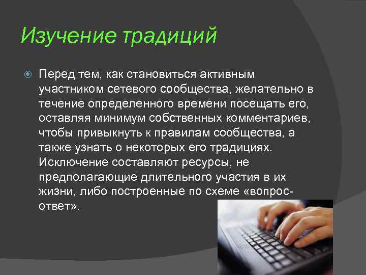 Изучение традиций Перед тем, как становиться активным участником сетевого сообщества, желательно в течение определенного