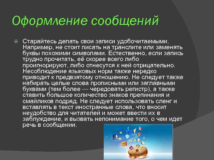Оформление сообщений Старайтесь делать свои записи удобочитаемыми. Например, не стоит писать на транслите или