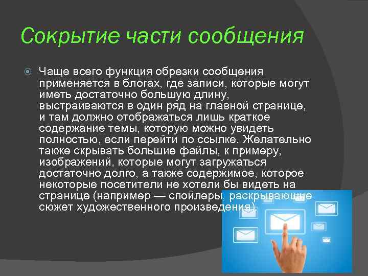 Сокрытие части сообщения Чаще всего функция обрезки сообщения применяется в блогах, где записи, которые