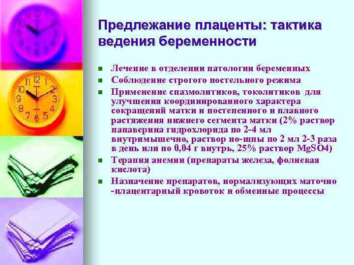 Предлежание плаценты: тактика ведения беременности n n n Лечение в отделении патологии беременных Соблюдение