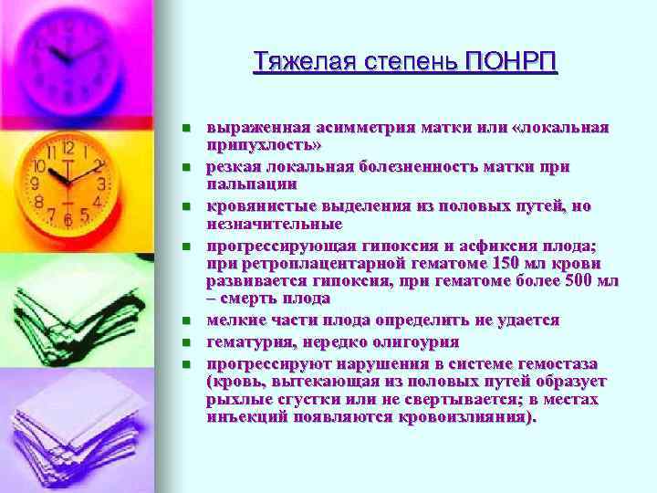 Тяжелая степень ПОНРП n n n n выраженная асимметрия матки или «локальная припухлость» резкая