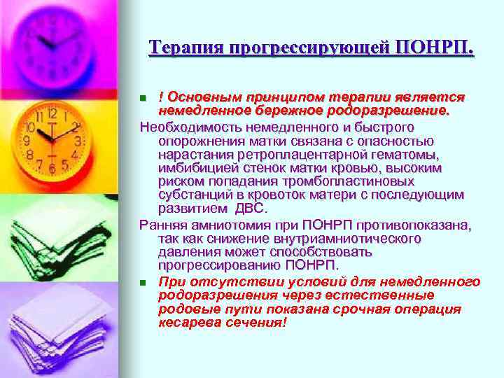 Терапия прогрессирующей ПОНРП. ! Основным принципом терапии является немедленное бережное родоразрешение. Необходимость немедленного и