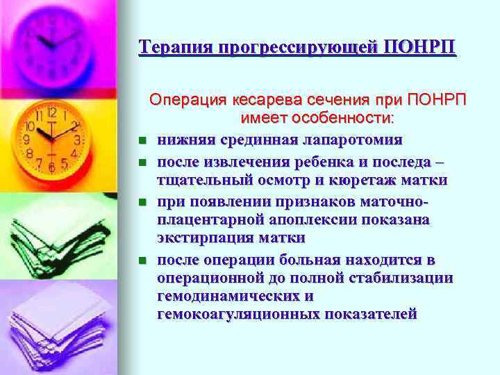 Терапия прогрессирующей ПОНРП Операция кесарева сечения при ПОНРП имеет особенности: n нижняя срединная лапаротомия