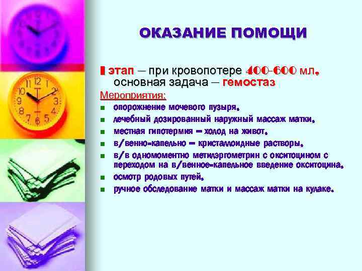 ОКАЗАНИЕ ПОМОЩИ I этап – при кровопотере 400 -600 мл, основная задача – гемостаз