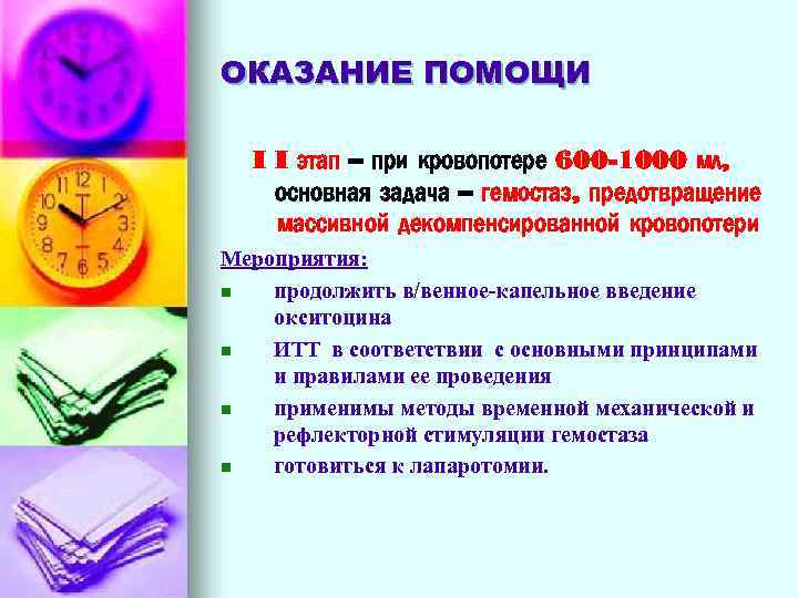 ОКАЗАНИЕ ПОМОЩИ I I этап – при кровопотере 600 -1000 мл, основная задача –