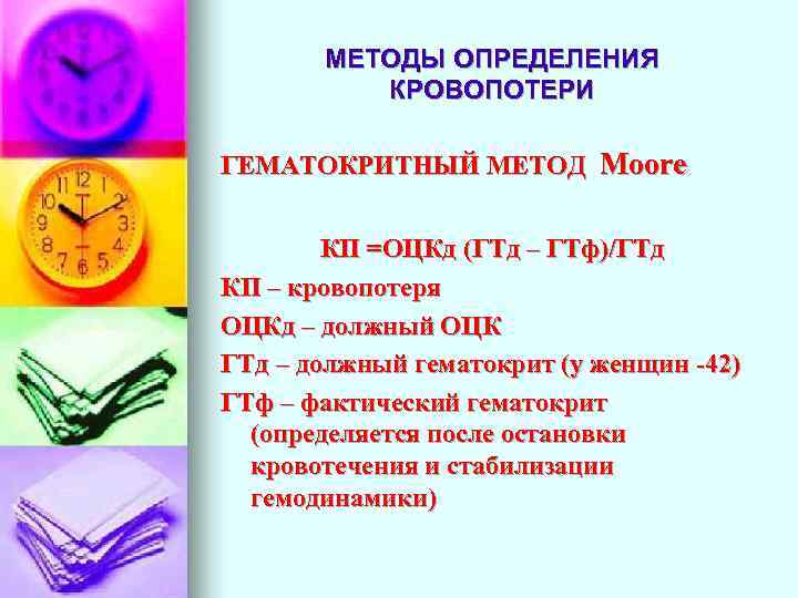 МЕТОДЫ ОПРЕДЕЛЕНИЯ КРОВОПОТЕРИ ГЕМАТОКРИТНЫЙ МЕТОД Moore КП =ОЦКд (ГТд – ГТф)/ГТд КП – кровопотеря