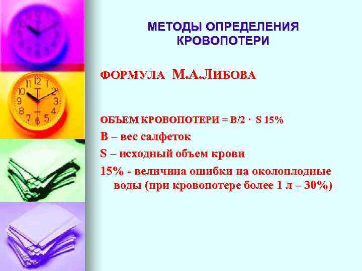 МЕТОДЫ ОПРЕДЕЛЕНИЯ КРОВОПОТЕРИ ФОРМУЛА М. А. ЛИБОВА ОБЪЕМ КРОВОПОТЕРИ = В/2 · S 15%