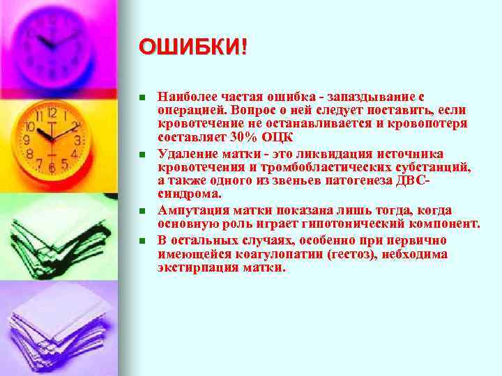 ОШИБКИ! n n Наиболее частая ошибка - запаздывание с операцией. Вопрос о ней следует