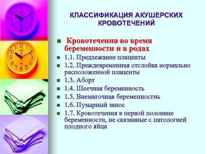 КЛАССИФИКАЦИЯ АКУШЕРСКИХ КРОВОТЕЧЕНИЙ n Кровотечения во время беременности и в родах n 1. 1.