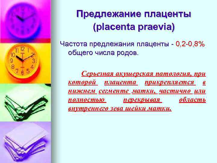 Предлежание плаценты (placenta praevia) Частота предлежания плаценты - 0, 2 -0, 8% общего числа