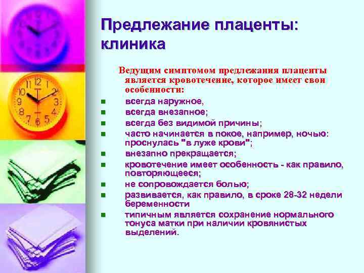 Предлежание плаценты: клиника Ведущим симптомом предлежания плаценты является кровотечение, которое имеет свои особенности: n