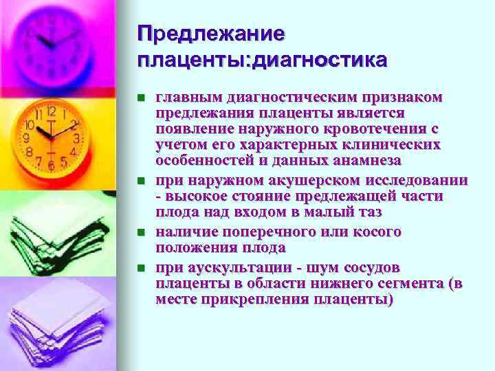 Предлежание плаценты: диагностика n n главным диагностическим признаком предлежания плаценты является появление наружного кровотечения