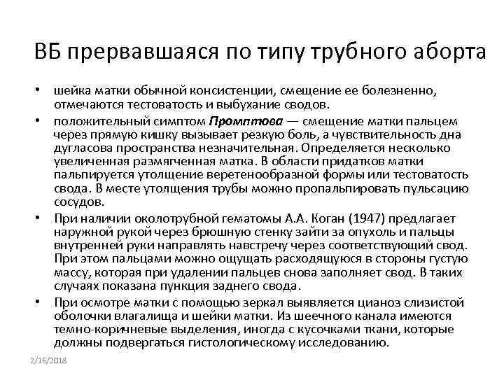 ВБ прервавшаяся по типу трубного аборта • шейка матки обычной консистенции, смещение ее болезненно,