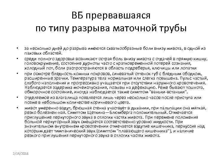 ВБ прервавшаяся по типу разрыва маточной трубы • • • за несколько дней до