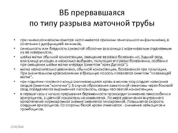 ВБ прервавшаяся по типу разрыва маточной трубы • • • при гинекологическом осмотре часто