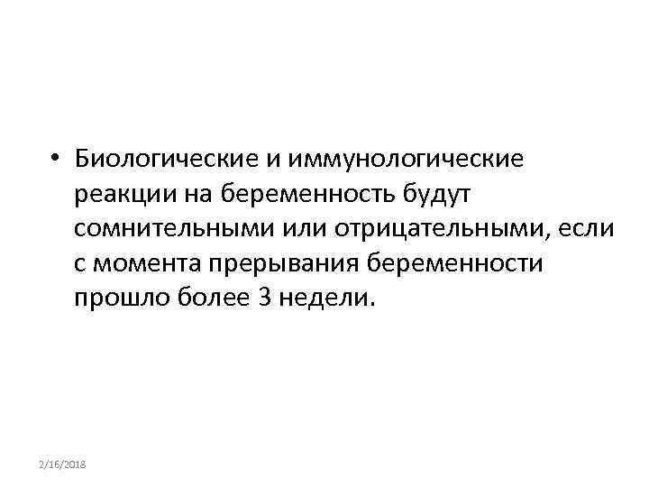  • Биологические и иммунологические реакции на беременность будут сомнительными или отрицательными, если с