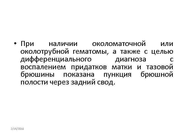  • При наличии околоматочной или околотрубной гематомы, а также с целью дифференциального диагноза