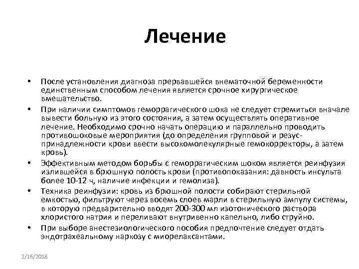 Лечение • • • После установления диагноза прервавшейся внематочной беременности единственным способом лечения является