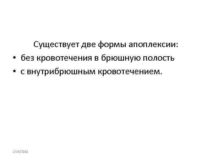 Существует две формы апоплексии: • без кровотечения в брюшную полость • с внутрибрюшным кровотечением.