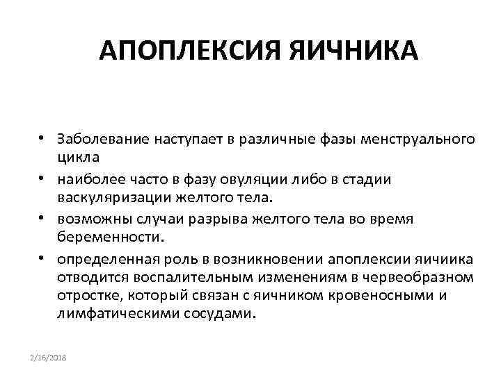 АПОПЛЕКСИЯ ЯИЧНИКА • Заболевание наступает в различные фазы менструального цикла • наиболее часто в