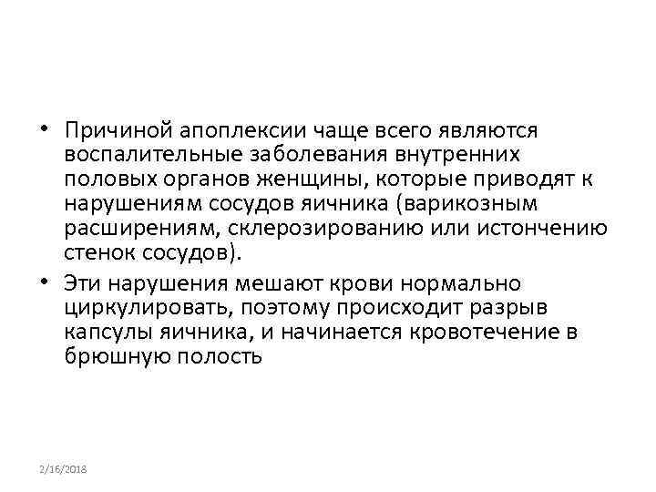  • Причиной апоплексии чаще всего являются воспалительные заболевания внутренних половых органов женщины, которые