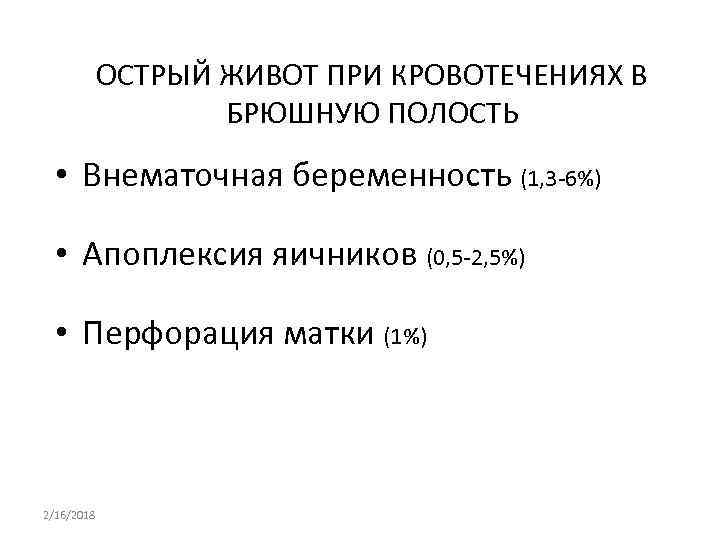 ОСТРЫЙ ЖИВОТ ПРИ КРОВОТЕЧЕНИЯХ В БРЮШНУЮ ПОЛОСТЬ • Внематочная беременность (1, 3 6%) •