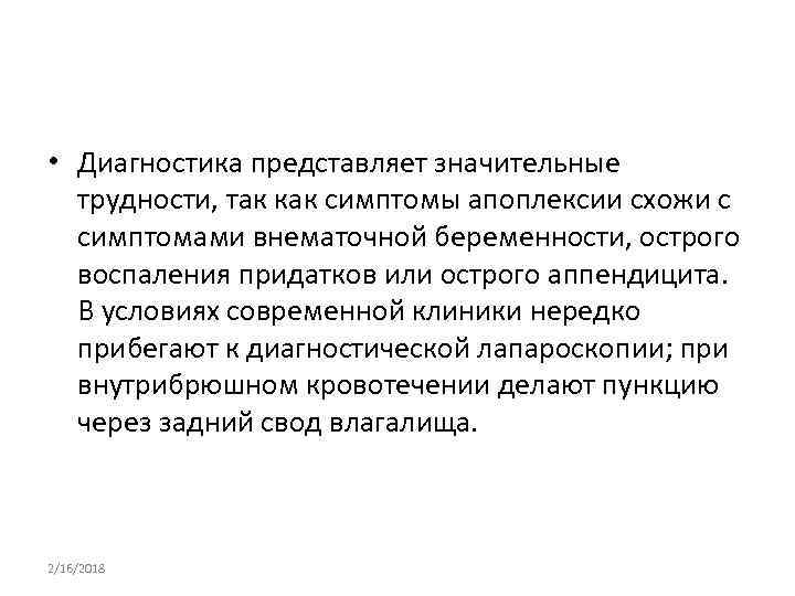  • Диагностика представляет значительные трудности, так как симптомы апоплексии схожи с симптомами внематочной