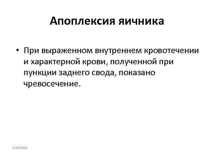 Апоплексия яичника • При выраженном внутреннем кровотечении и характерной крови, полученной при пункции заднего