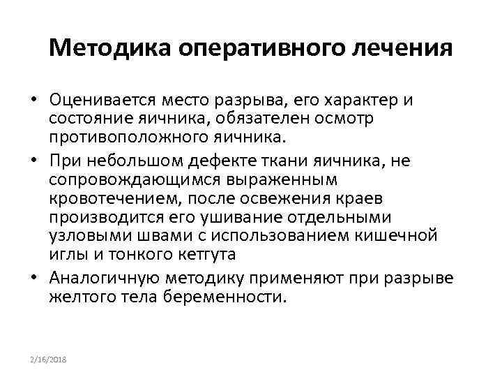 Методика оперативного лечения • Оценивается место разрыва, его характер и состояние яичника, обязателен осмотр