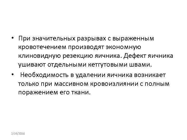  • При значительных разрывах с выраженным кровотечением производят экономную клиновидную резекцию яичника. Дефект