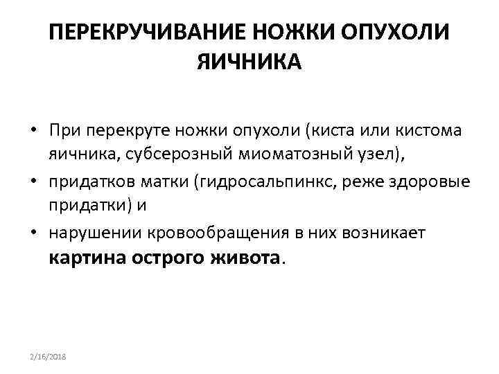 ПЕРЕКРУЧИВАНИЕ НОЖКИ ОПУХОЛИ ЯИЧНИКА • При перекруте ножки опухоли (киста или кистома яичника, субсерозный