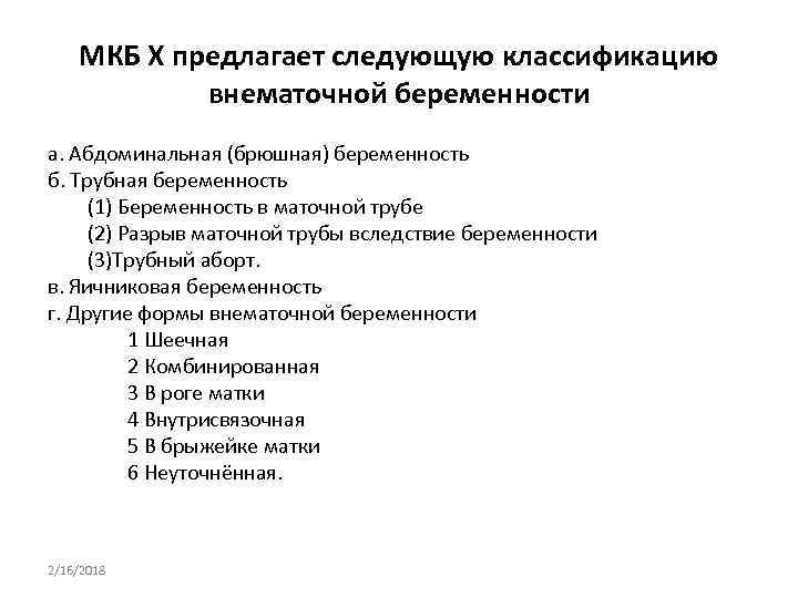 МКБ Х предлагает следующую классификацию внематочной беременности а. Абдоминальная (брюшная) беременность б. Трубная беременность