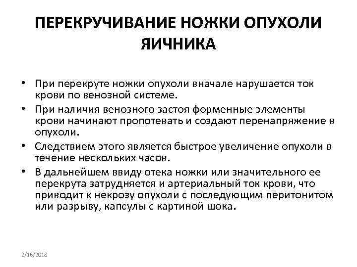 ПЕРЕКРУЧИВАНИЕ НОЖКИ ОПУХОЛИ ЯИЧНИКА • При перекруте ножки опухоли вначале нарушается ток крови по